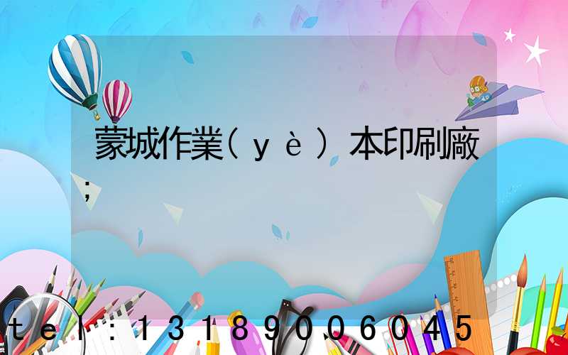 蒙城作業(yè)本印刷廠