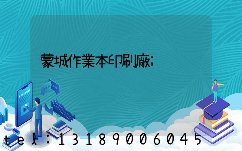 蒙城作業本印刷廠