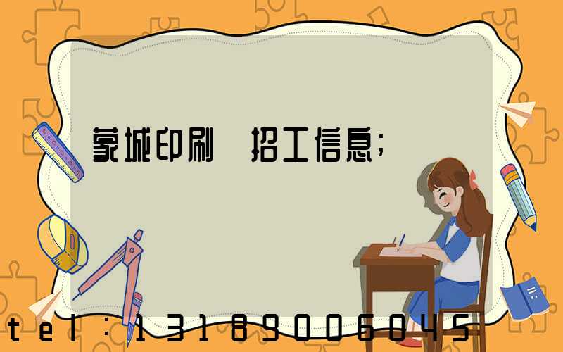 蒙城印刷廠招工信息