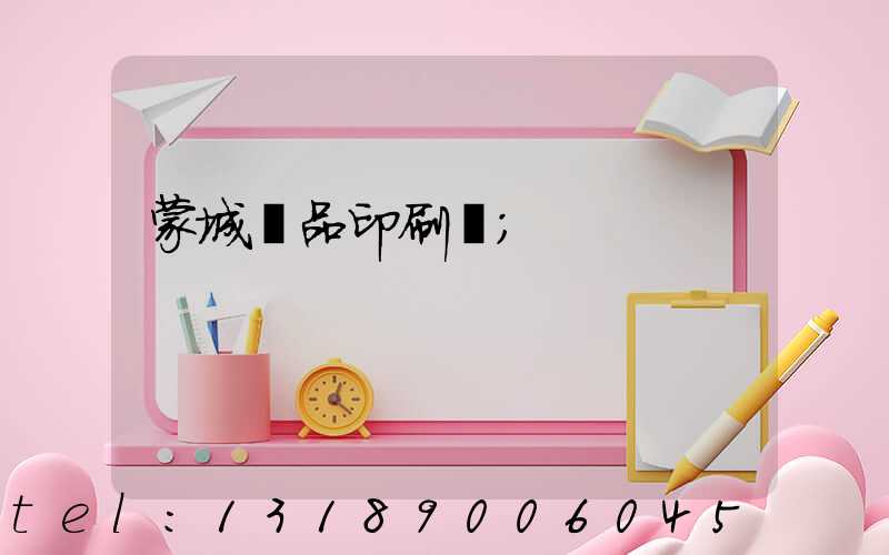 蒙城紙品印刷廠