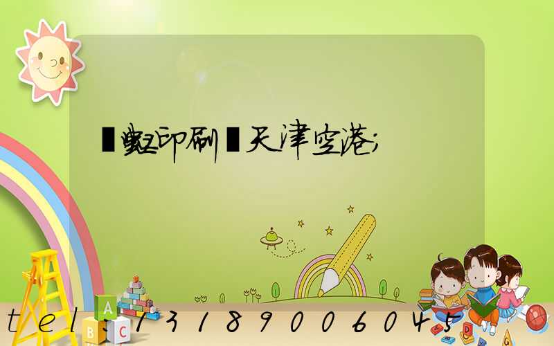 藝虹印刷廠天津空港
