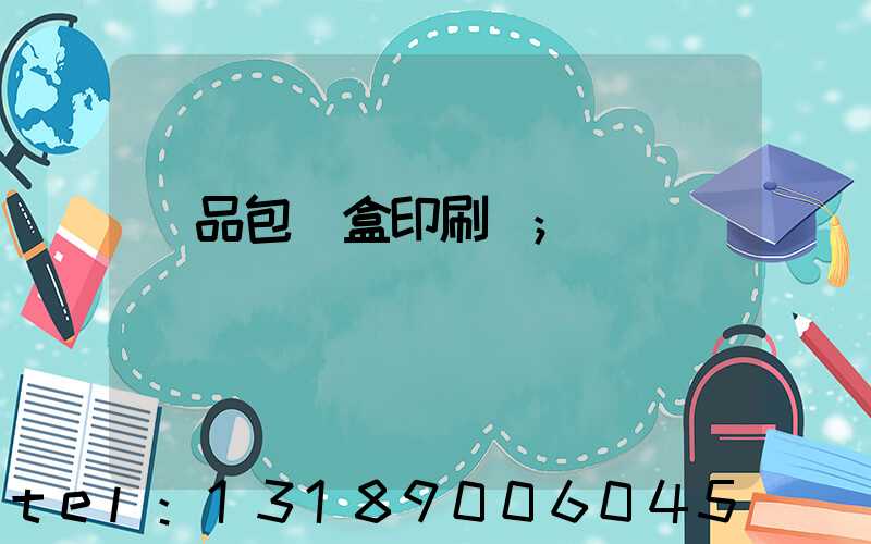 藥品包裝盒印刷廠