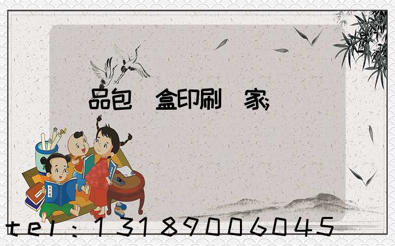 藥品包裝盒印刷廠家