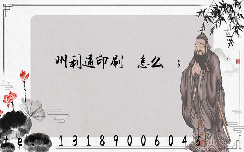 蘇州利通印刷廠怎么樣
