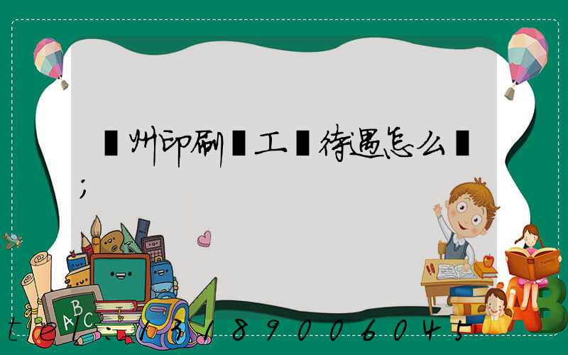 蘇州印刷廠工資待遇怎么樣