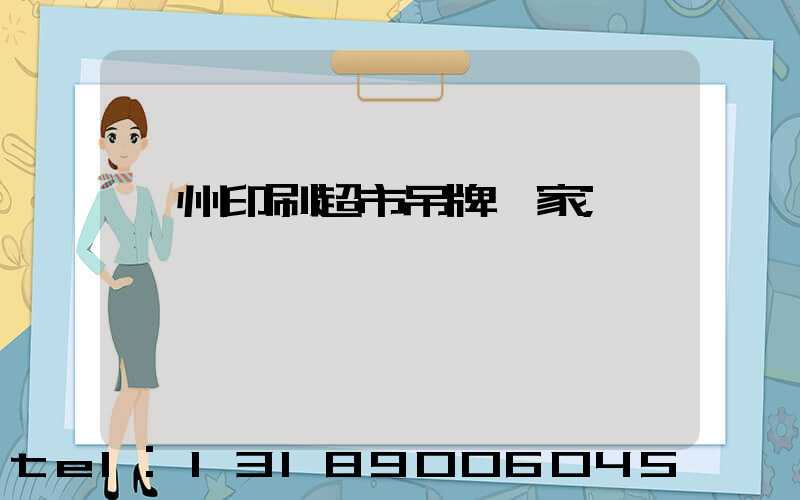 蘇州印刷超市吊牌廠家