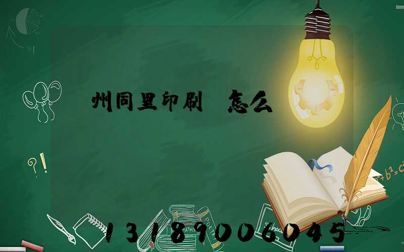 蘇州同里印刷廠怎么樣
