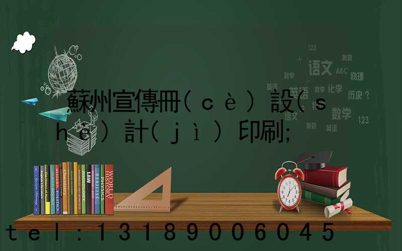 蘇州宣傳冊(cè)設(shè)計(jì)印刷