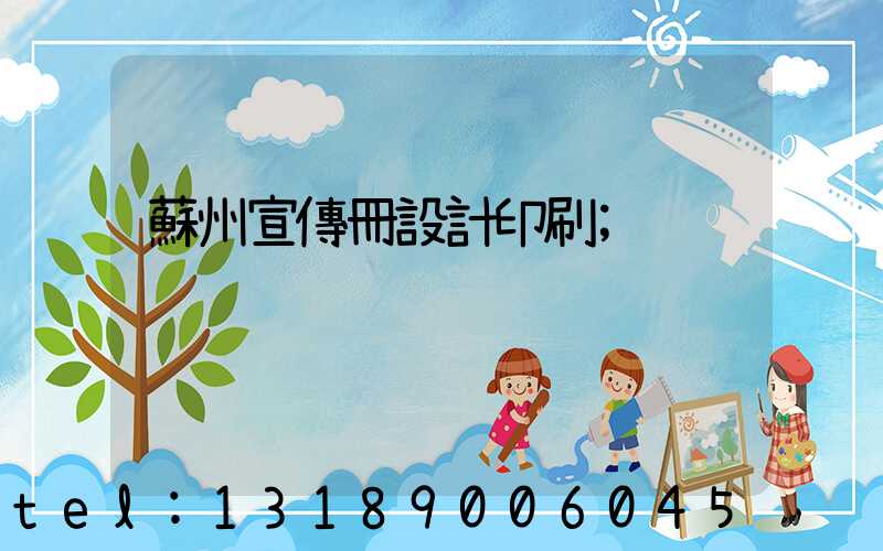 蘇州宣傳冊設計印刷