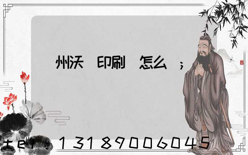 蘇州沃頓印刷廠怎么樣