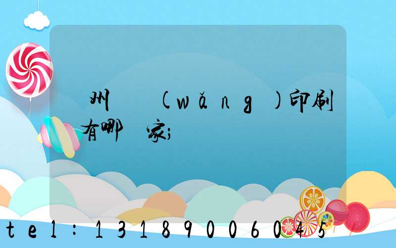 蘇州絲網(wǎng)印刷廠有哪幾家