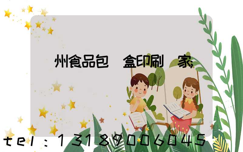 蘇州食品包裝盒印刷廠家