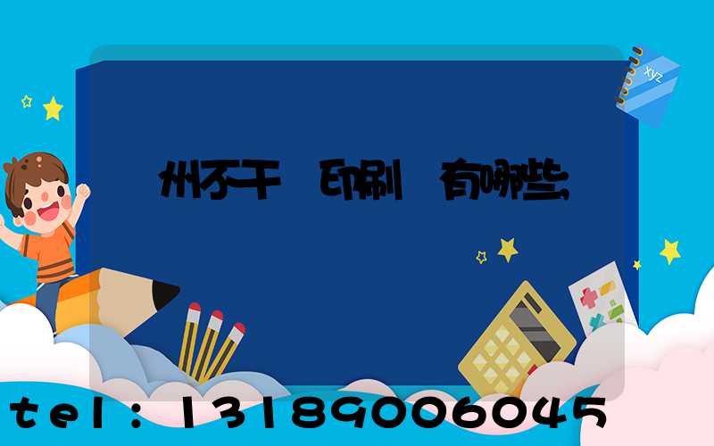 蘭州不干膠印刷廠有哪些