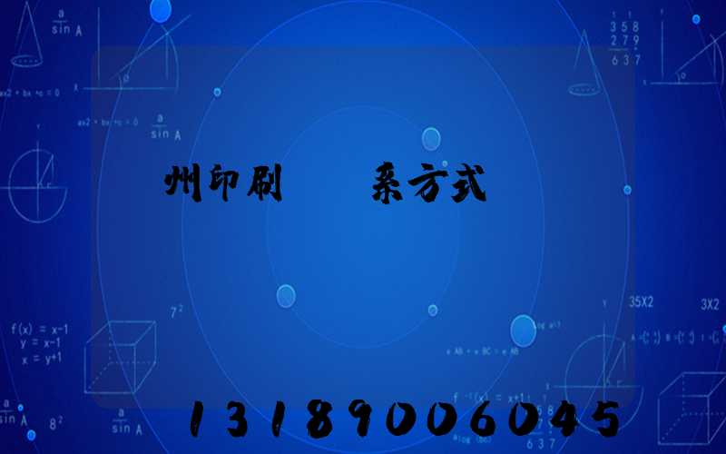 蘭州印刷廠聯系方式