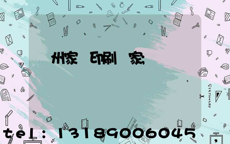 蘭州家譜印刷廠家