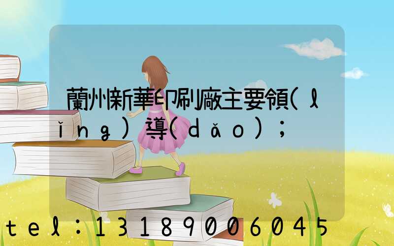 蘭州新華印刷廠主要領(lǐng)導(dǎo)