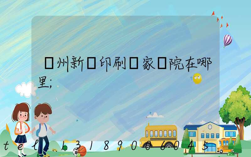 蘭州新華印刷廠家屬院在哪里