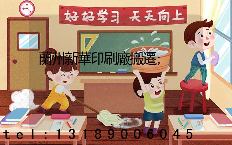 蘭州新華印刷廠搬遷