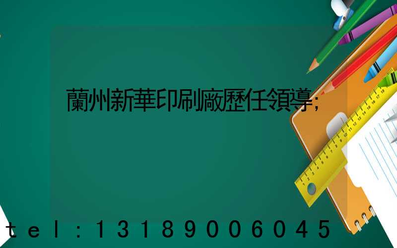 蘭州新華印刷廠歷任領導