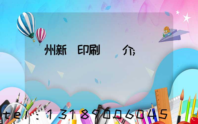 蘭州新華印刷廠簡介