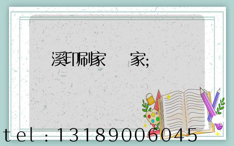 蘭溪印刷家譜廠家