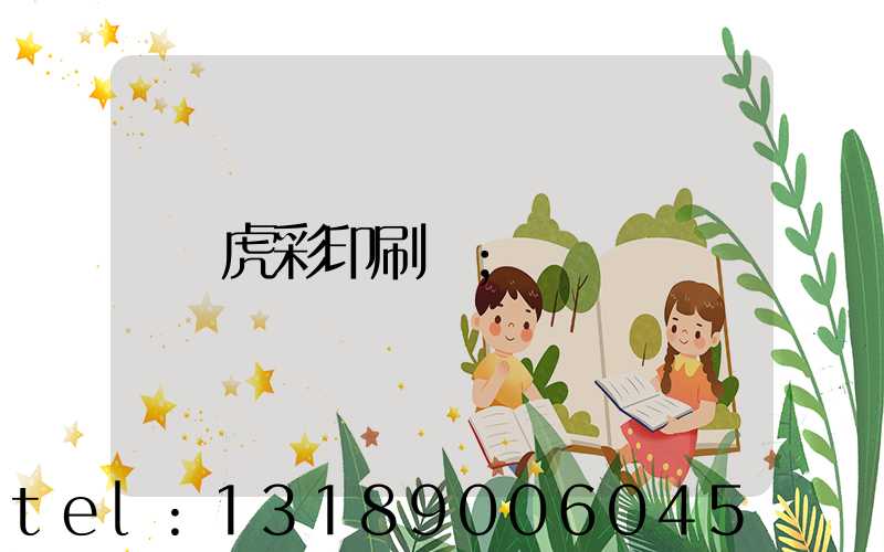 虎彩印刷廠