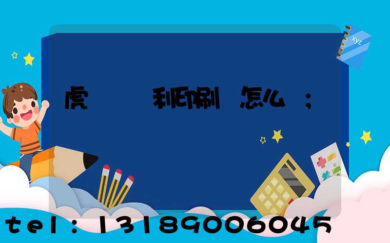 虎門當納利印刷廠怎么樣