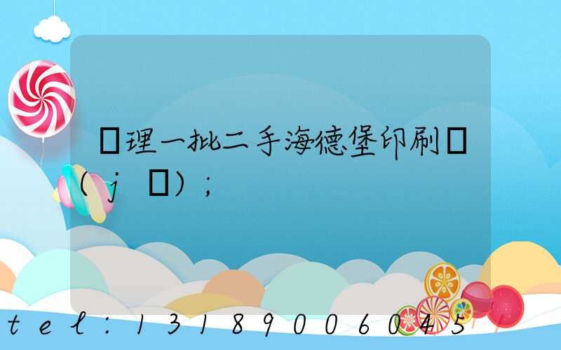 處理一批二手海德堡印刷機(jī)