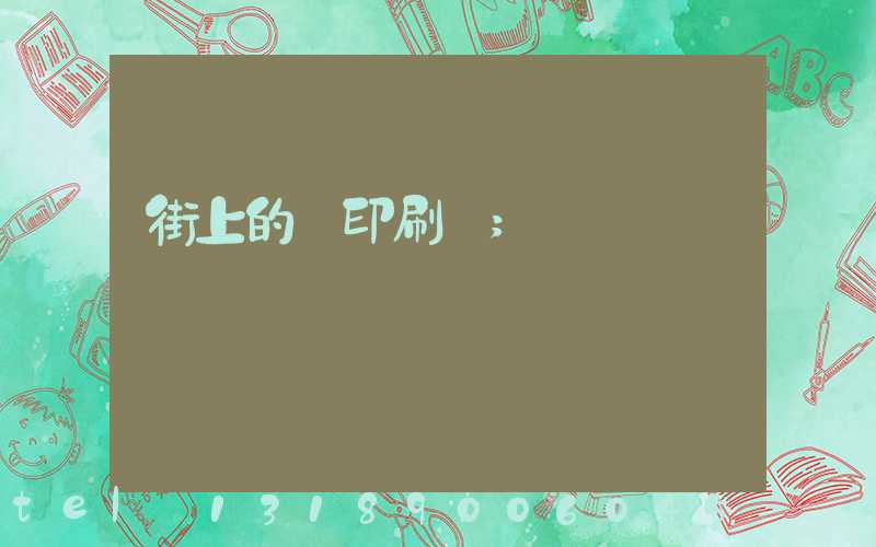 街上的馬印刷廠