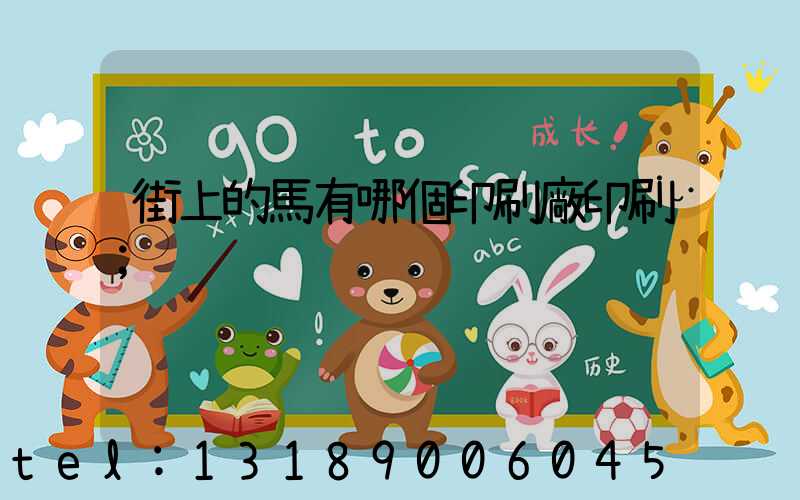 街上的馬有哪個印刷廠印刷