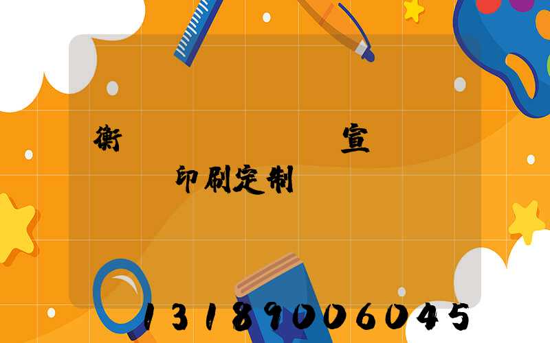衡陽(yáng)宣傳冊(cè)印刷定制