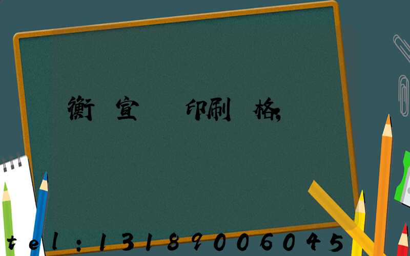 衡陽宣傳冊印刷價格