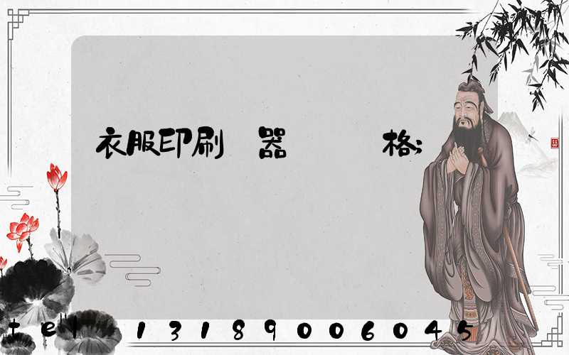 衣服印刷機器設備價格