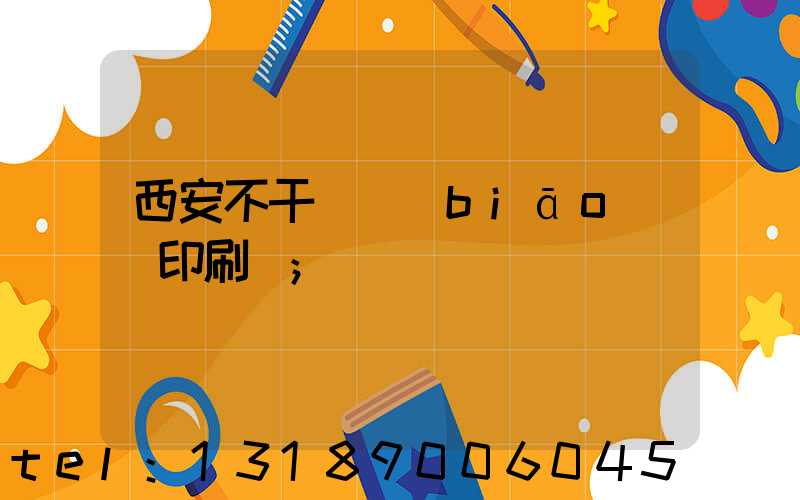 西安不干膠標(biāo)簽印刷廠