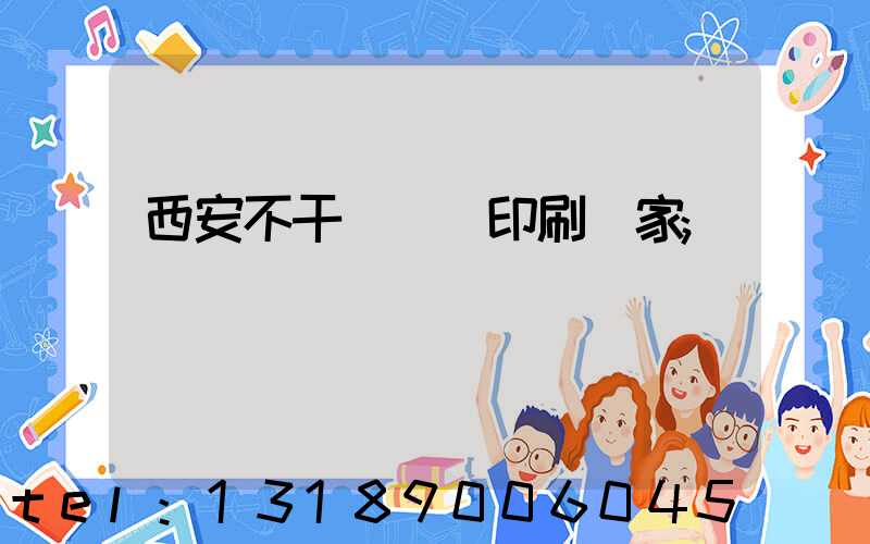 西安不干膠標簽印刷廠家