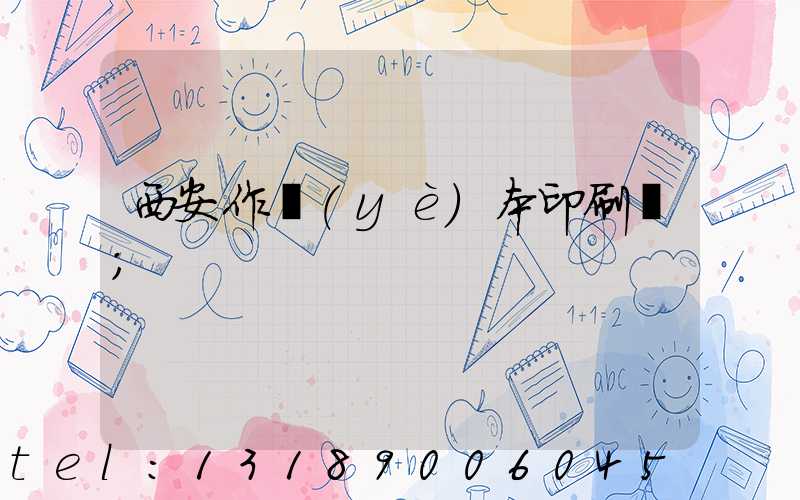 西安作業(yè)本印刷廠