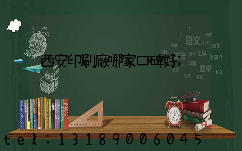 西安印刷廠哪家口碑好