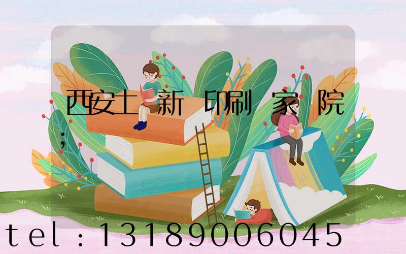 西安土門新華印刷廠家屬院