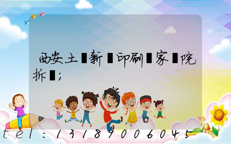 西安土門新華印刷廠家屬院拆遷
