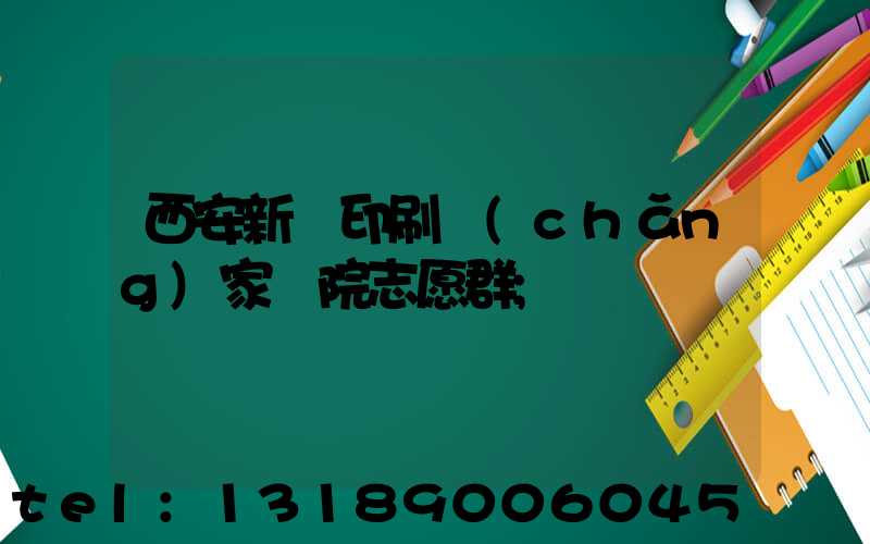 西安新華印刷廠(chǎng)家屬院志愿群