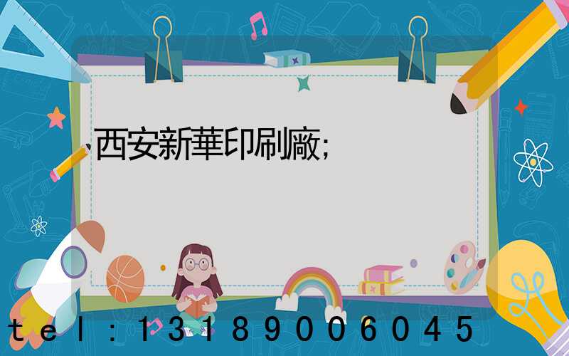 西安新華印刷廠