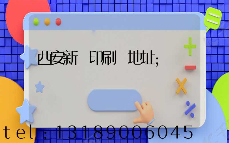 西安新華印刷廠地址
