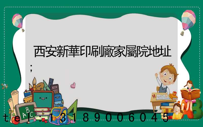西安新華印刷廠家屬院地址