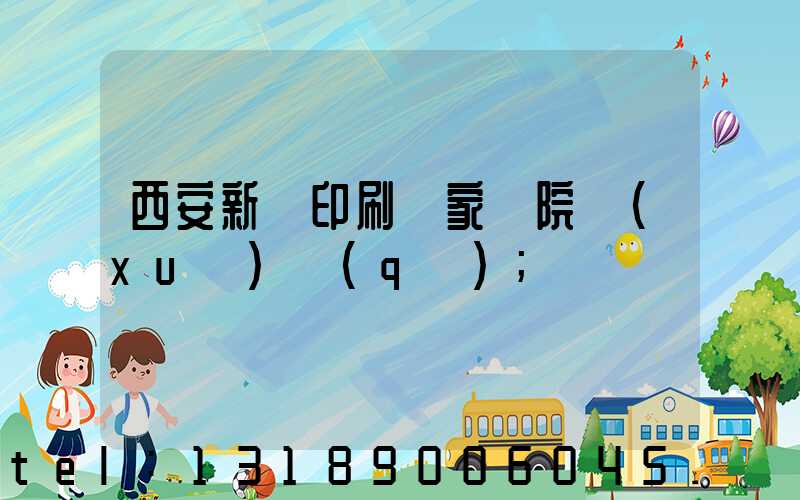 西安新華印刷廠家屬院學(xué)區(qū)