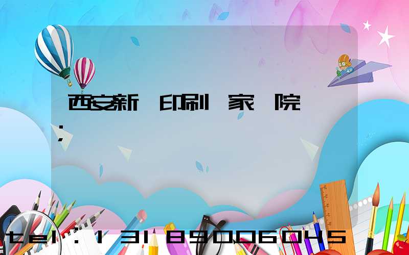 西安新華印刷廠家屬院學區