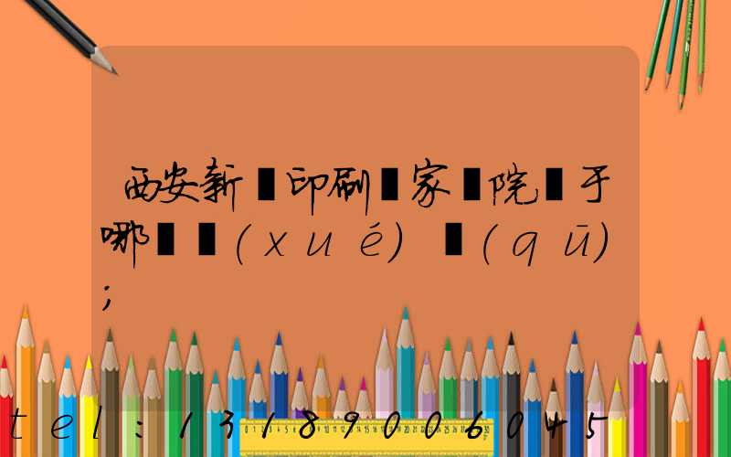 西安新華印刷廠家屬院屬于哪個學(xué)區(qū)