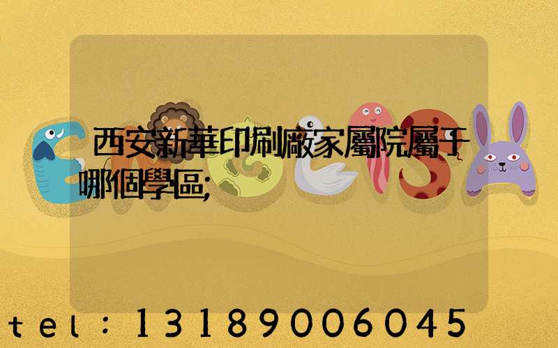西安新華印刷廠家屬院屬于哪個學區