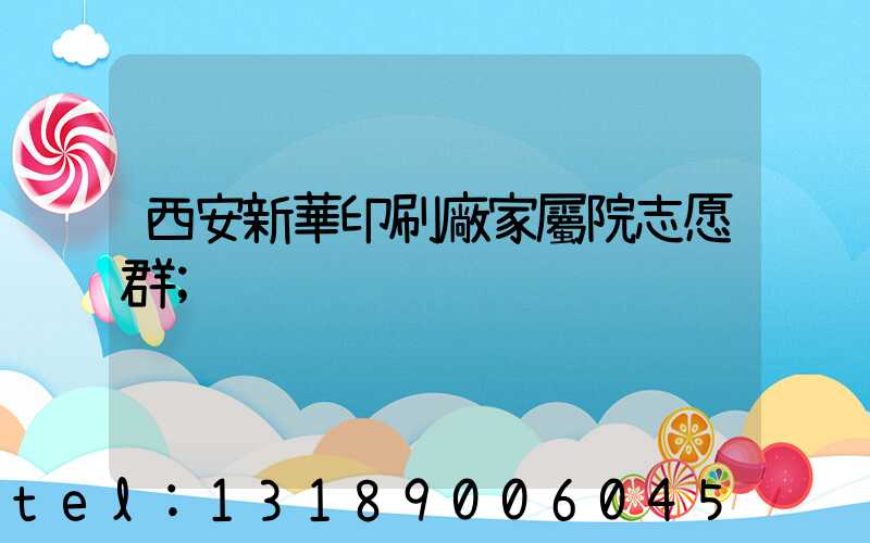 西安新華印刷廠家屬院志愿群