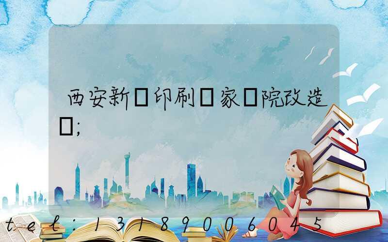 西安新華印刷廠家屬院改造嗎