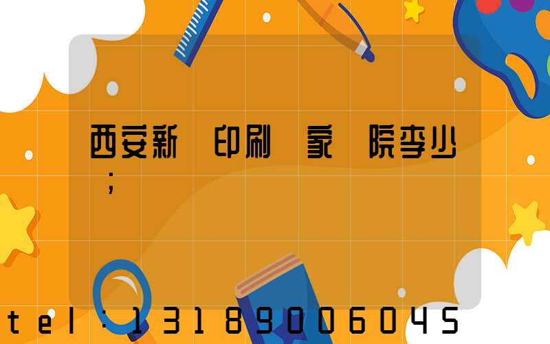 西安新華印刷廠家屬院李少紅